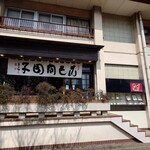 言問団子 - 