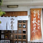 萩の茶屋 - 