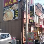 ラーメン純風殿 - 