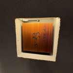 薄野 肉海鮮爐端 芯々 - 