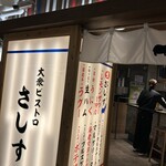 大衆ビストロ さしす - 