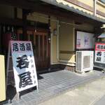 居酒屋呑屋 - 
