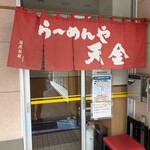 らーめんや天金 - 