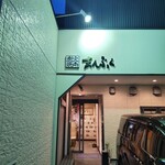 まんぷく - 