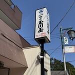 玉川屋 - 