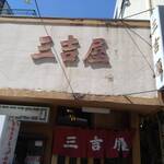 三吉屋 - 