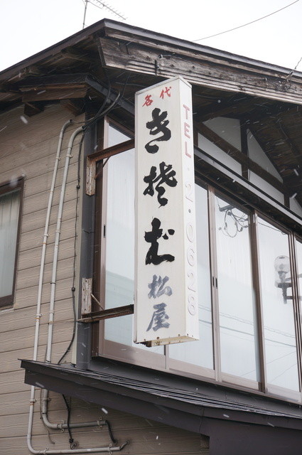 松屋（まつや） - 羽後町その他（そば）の写真