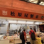 松原屋製菓 - 