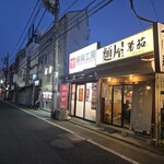 麺屋 蕃茄 - 