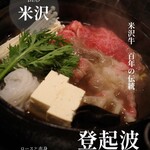 米澤牛 登起波 - 
