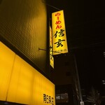らーめん 信玄 - 