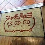 三びきの子ぶた - 2014年10月訪問時撮影