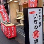 いちわ商店  - 外観