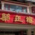 華正樓 - 外観写真: