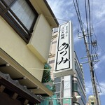 うなぎ料理 あつみ - 