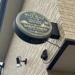 タイ料理 サバイ サバイ - 