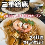 タイ料理 サバイ サバイ - 
