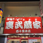 裏武蔵家 - 外観