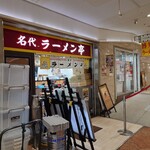 名代ラーメン亭 - 外観♪