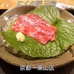 にくの匠 三芳 - 