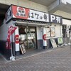はなの舞 - 外観