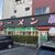 ラーメン 藤 - 外観写真: