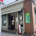 まちかど食堂 たかの - 