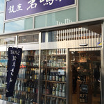 銀座 君嶋屋 - 