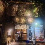 町の麺処 琉家 - 