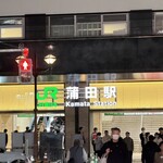 焼き鳥&焼きラム うまいける - 蒲田駅
