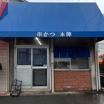 串かつ本陣 - 