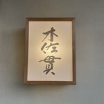 木佐貫 - 