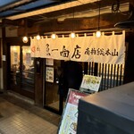 魚問屋　魚一商店 - のれん