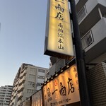 魚問屋　魚一商店 - 