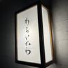 あらいかわ - 