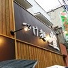 つけ麺 雀 関大前店