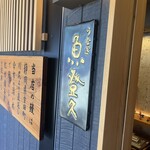 魚登久 - 
