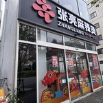 張亮麻辣燙 - 