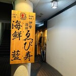 梅谷水産 海鮮 藍 - 