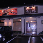 旨えもん処 なごみ家 - 雨の夜の外観です。