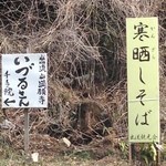 元祖手打そば いづるや - ２０１５年２月２７日寒晒しそばの告知看板