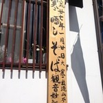 元祖手打そば いづるや - 看板