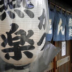 とんかつ燕楽 - 年季の入った提灯と暖簾