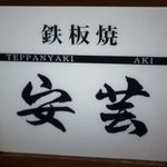鉄板焼 安芸 - 外看板です