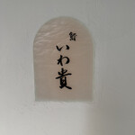 鮨 いわ貴 - 
