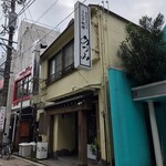 うなぎ料理 あつみ - 