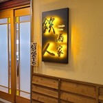 중국 가정요리 테츠진슈카 에비스초점 - 계단을 올라가면 연한 황토색 벽과 나무판으로 된 벽, 전등 로고 간판, 유리문이 보입니다. 중화 요리집 치고는 간결한 모습입니다.