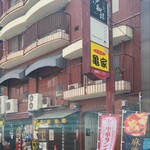 중국 가정요리 테츠진슈카 에비스초점 - 広島電鉄銀山町電停から徒歩2分の飲食ビル2階にある「中国家庭料理 鉄人酒家 胡町店」さん
                      2025年開業、店長さんと女性スタッフ1人の2名体制
                      外観は赤い煉瓦調タイル貼り飲食ビル2階にあります