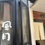 手打うどん 風月 - 