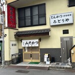 みどりや - 